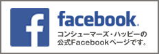 コンシューマーズハッピー公式フェイスブック