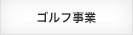 ゴルフ事業